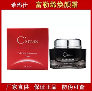 美国csmax希玛仕富勒烯焕颜霜50ml面霜滋润抗老抗氧化抗自由基