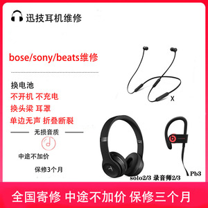 Beats耳机维修X solo3 2蓝牙beatsx无线耳机维修电池耳罩专业原装