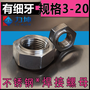 304/201不锈钢六角焊接螺母/点焊压焊螺帽M3M4M5M6M8M1012 有细牙