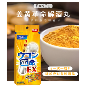 日本fancl芳珂姜黄素胶囊解酒丸快速醒酒防宿醉喝酒神器