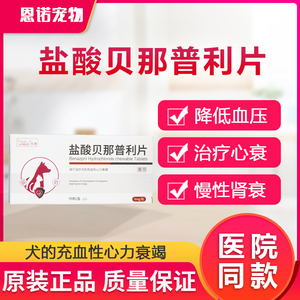 片宠物狗狗猫心衰肾衰咳嗽气喘心脏病降压药乐贝欣f59人付款65