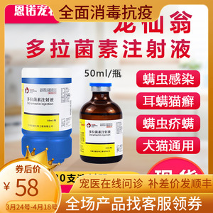宠仙翁多拉菌素注射液50ml犬猫皮肤病灭螨虫疥螨蠕耳螨形螨通灭
