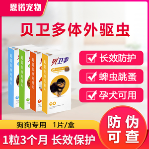 贝卫多宠物犬狗狗驱虫药祛跳蚤蜱虫体外驱虫口服美味片小中大型犬