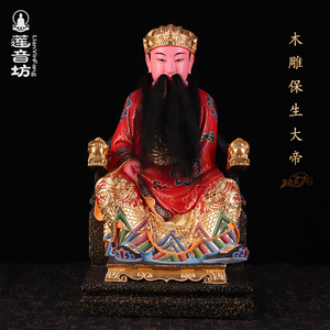 木雕保生大帝吴真人吴夲大道公漆线雕家用供奉平安神像摆件16寸