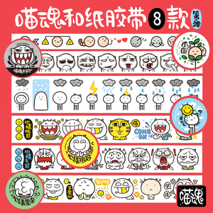 喵魂谜店 8款和纸胶带 第一弹 手帐账 天气猫肉圆表情包心情原创