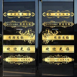 欢迎光临玻璃门腰线贴店铺防撞条推拉门贴纸餐厅酒店公司橱窗装饰