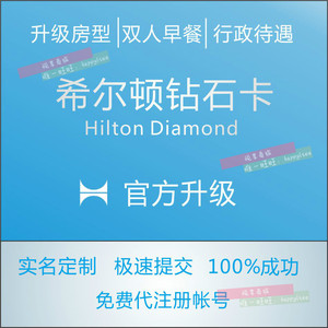 升级希尔顿钻石卡金钻卡Hilton Diamond酒店房间升级优惠实名2025