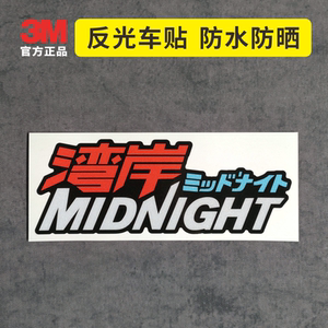 湾岸midnight3m反光贴jdm车身贴日本动漫文字车窗玻璃行李箱装饰