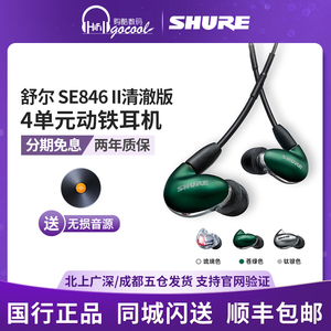 Shure/舒尔 SE846二代清澈版 四动铁单元入耳式音乐HiFi耳机SE535