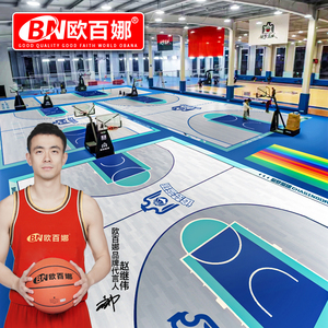 欧百娜篮球场地胶室内专用pvc塑胶运动地板儿童篮球培训定制地垫