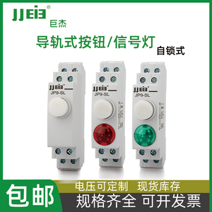 自锁式导轨式按钮开关信号灯C45型卡规带灯按钮红绿LED指示灯JP9