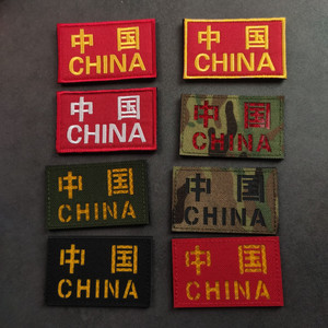 中国CHINA反光魔术贴旗帜刺绣臂章背包冲锋衣战术士气章迷彩布贴