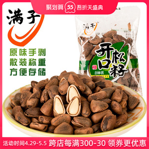 满子原味手剥散装手工开口松子东北梅河口特产坚果休闲零食大粒
