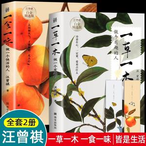 ?全2册一食一味做个快活的人一草一木做个有趣的人汪曾祺著散文