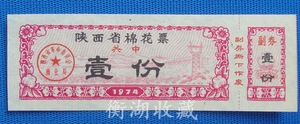 74年陕西省棉花票壹份（关中）背白