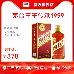 【官方授权】53度500ML茅台王子酒（传承1999） 酱香高度白酒