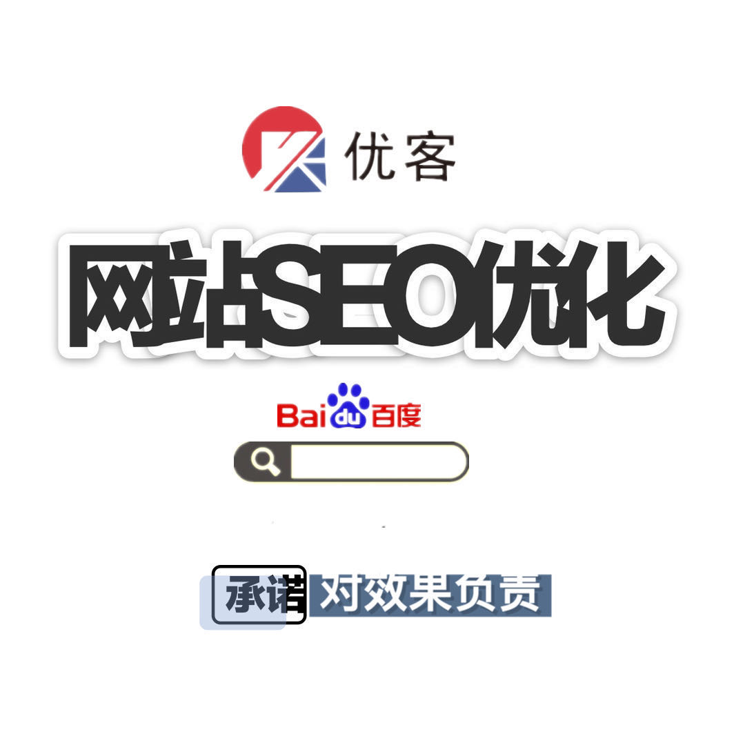 (套餐专拍）百度优化客seo网站优化推广关键词百度排名新站快照