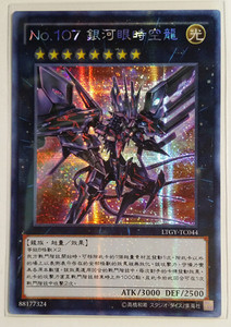 游戏王 繁体中文 ur/utr/ser/hr no.107 银河眼时空龙 ltgy-tc044