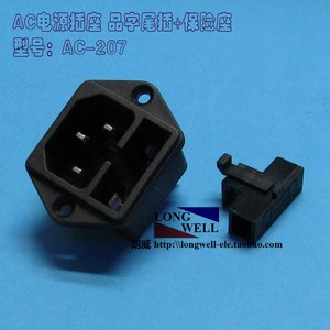 高品质三芯AC电源插座 品字尾插座 带保险座 拧螺丝式AC-207