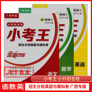 2022广西专版小考王小升初名校招生分班真题与模拟卷语数英