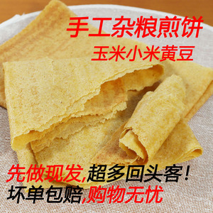 山东农家纯手工煎饼玉米黄豆小米面五谷杂粮粗粮懒人早餐坏单包赔
