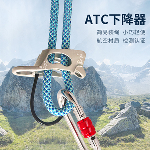 攀岩装备高空滑降索降速降装备户外装备速降器atc下降器缓降器