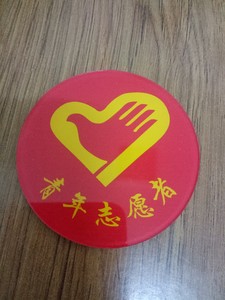 亚克力胸牌 胸徽五四 青年志愿者 党员志愿者协会徽章定做定制