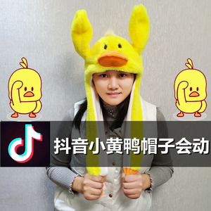 抖音小黄鸭帽子会动儿童冬季保暖男女护耳帽网红兔耳朵帽子萌可爱