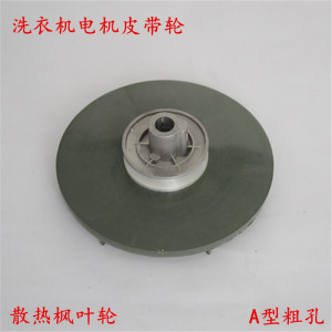 半自动洗衣机通用双桶洗衣机皮带轮电机风叶轮散热轮图片