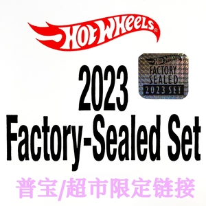 Hotwheels风火轮 2023年盒厂贴普宝 kroger等超市限定综合链接