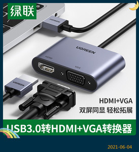 绿联电脑USB3.0转HDMI转换器VGA多接口投影仪高清显示器笔记本