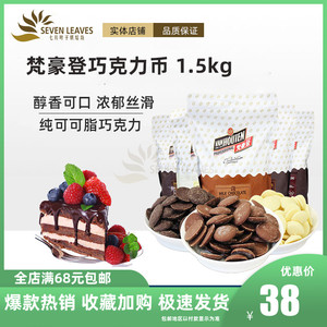 梵豪登巧克力币嘉利宝烘焙黑白巧克力块65%纯可可脂纽扣粒1.5kg