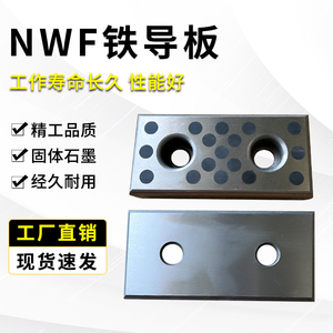 MWF铸铁20mm自润滑板盘起MWP汽车弹簧模具配件耐磨板石墨导板现货