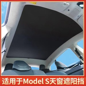 特斯拉天窗遮光
