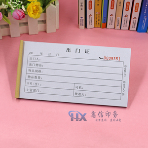 公司物资出门证二联存根版车辆出门条来访人员出厂放行出门凭证单