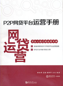 正版X】 P2P网贷平台运营手册
