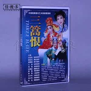 经典潮剧 潮汕戏曲 三篙恨 1dvd潮剧视频碟片光盘 陈婷婷 黄宝琪