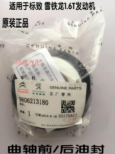 标致雪铁龙3008 c4L rcz 308cc 307cc 508 1.6T曲轴前/后油封正品