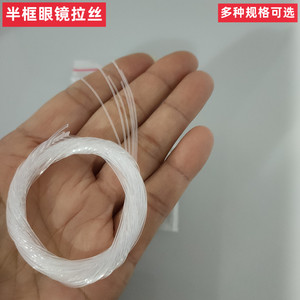 半框眼镜拉丝半框金属框架下面的拉丝线鱼线固定镜片线