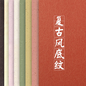 中国风古典复古纸张纹理背景贴图墙贴纸包装印刷设计JPG高清图片