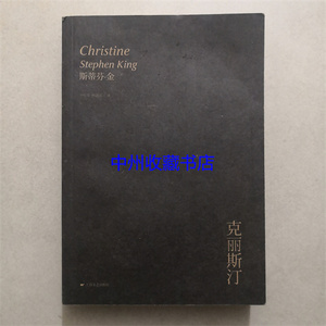 （原版旧书）克里斯汀--斯蒂芬 金恐怖惊悚小说  上海文艺出版