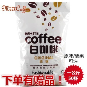 马来西亚进口法诗诺怡保原味/榛果味白咖啡一公斤20g*50条1000g