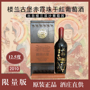 楼兰大古堡赤霞珠干红葡萄酒国产新疆贵族酒庄2010限量版高端红酒