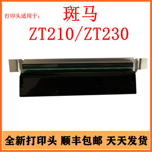 适用斑马ZT210打印头  ZT230工业型吊牌水洗标签条码打印机热敏头