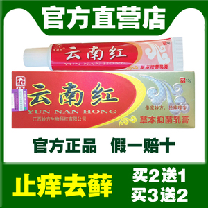 云南红草本乳膏男女外用气脚臭脚痒水泡脱皮肤止痒汗斑软膏癣药膏