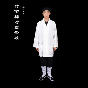 白色竹节棉对襟道服上衣裤子套装/道衣道服道教服装道士衣服道袍