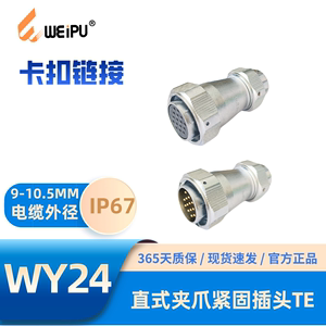WEIPU威浦航空 WY24 直式夹爪紧固插头TE 防水IP67  11 12 19芯