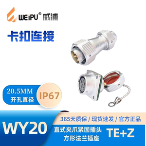 WEIPU威浦航空 WY20 直式夹爪紧固插头TE+Z 防水IP67 6 7 9 12芯