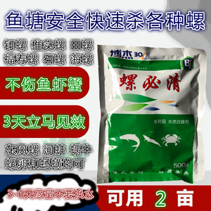 博杰精博螺必清 水产鱼塘杀螺药 不伤鱼虾蟹灭福寿螺 田螺 河蚌等