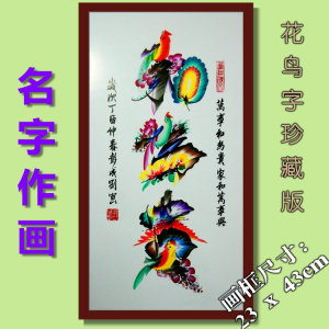 纯手绘花鸟字画相框装裱,名字作画定制姓名,高级艺术字画礼物品